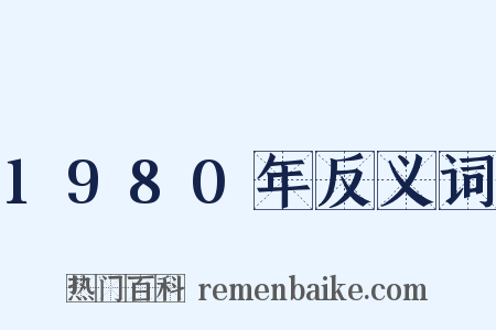 1980年反义词是什么意思的图片